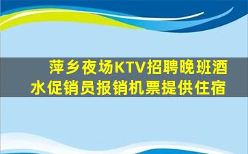 萍乡夜场KTV招聘晚班酒水促销员报销机票提供住宿